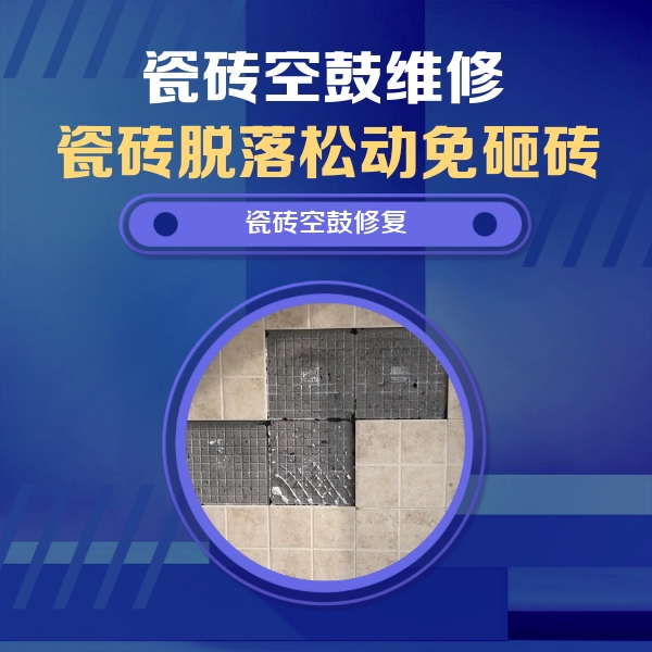 万年瓷砖空鼓维修公司分享新房瓷砖空鼓是什么原因？新手必懂的基础诱因