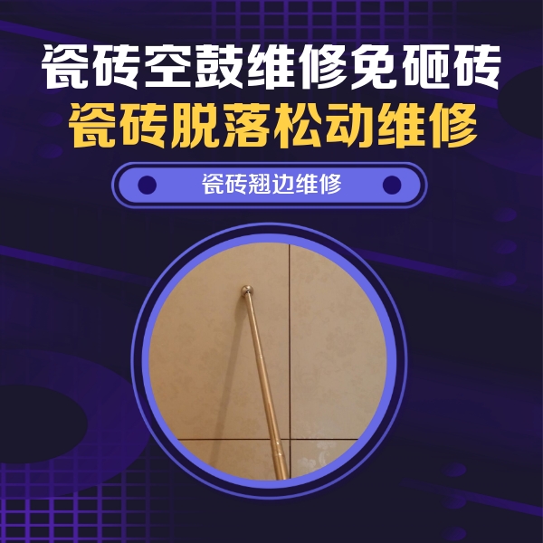 万年瓷砖空鼓维修公司分享瓷砖空鼓维修材料怎么选？不同场景选材攻略