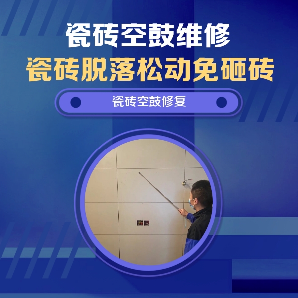 万年瓷砖空鼓维修公司分享轻微边角空鼓需要修吗？专业师傅深度解答