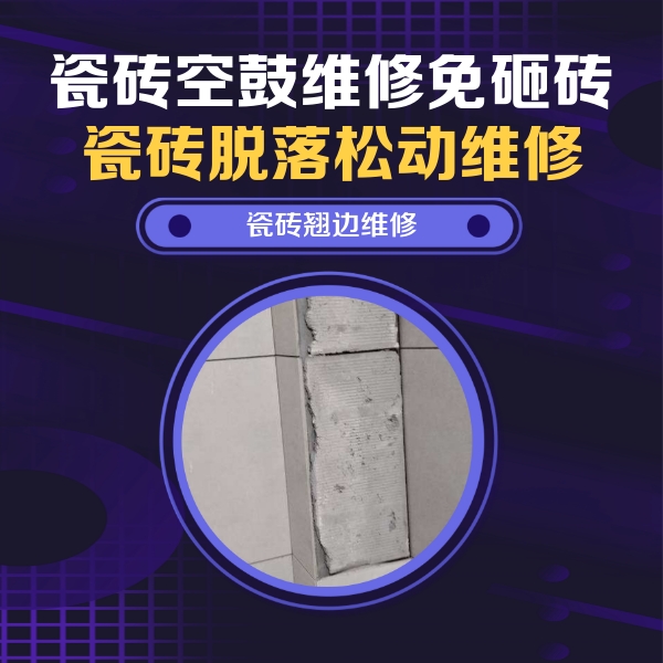 万年瓷砖空鼓维修公司分享瓷砖空鼓维修施工流程详解，规范施工不返工