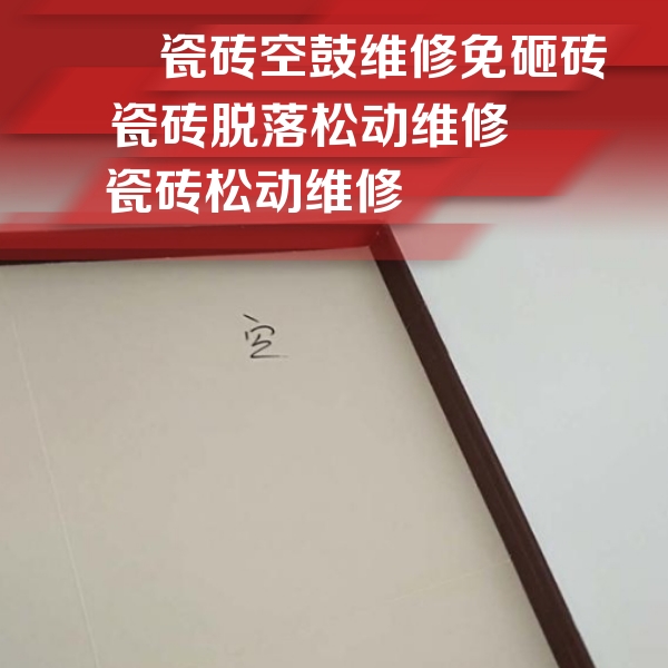 万年瓷砖空鼓维修公司分享新房瓷砖空鼓是什么原因？新手必懂的基础诱因