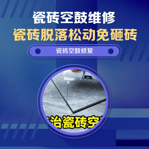 万年瓷砖空鼓维修公司分享瓷砖空鼓危害全解析，别等脱落伤人再维修