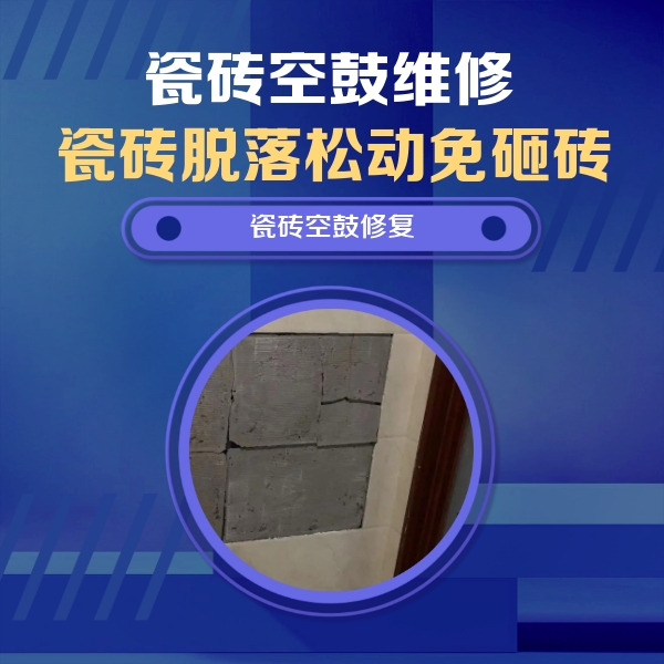 万年瓷砖空鼓维修公司分享零基础瓷砖空鼓检测方法，自己在家就能查