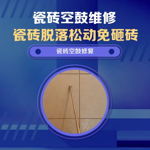 万年瓷砖空鼓维修公司分享瓷砖空鼓维修常见误区，90%业主都踩过的坑